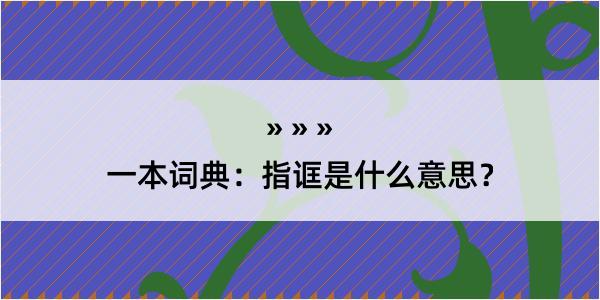 一本词典：指诓是什么意思？