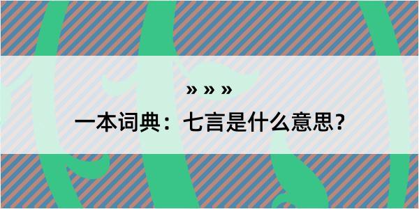 一本词典：七言是什么意思？