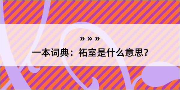 一本词典：祏室是什么意思？