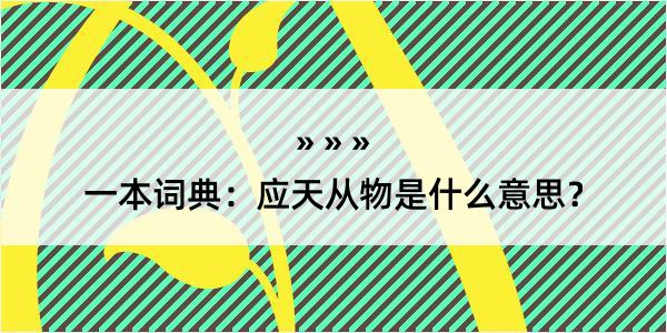 一本词典：应天从物是什么意思？