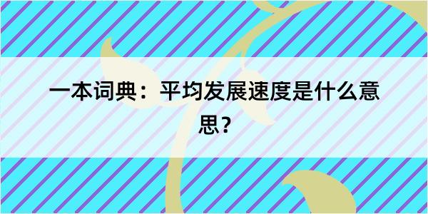 一本词典：平均发展速度是什么意思？