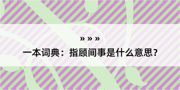 一本词典：指顾间事是什么意思？