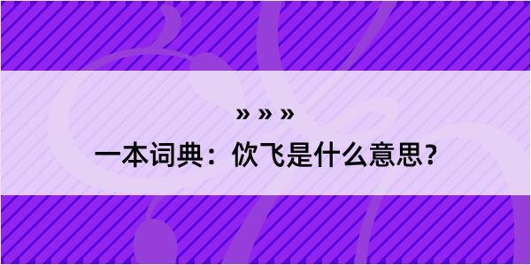 一本词典：佽飞是什么意思？