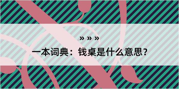 一本词典：钱桌是什么意思？