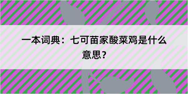 一本词典：七可苗家酸菜鸡是什么意思？