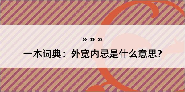 一本词典：外宽内忌是什么意思？