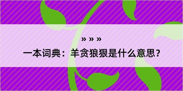 一本词典：羊贪狼狠是什么意思？