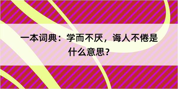 一本词典：学而不厌，诲人不倦是什么意思？