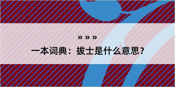 一本词典：拔士是什么意思？