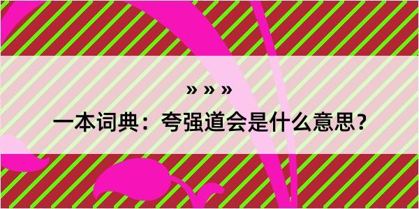 一本词典：夸强道会是什么意思？