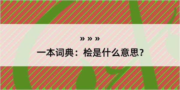 一本词典：桧是什么意思？