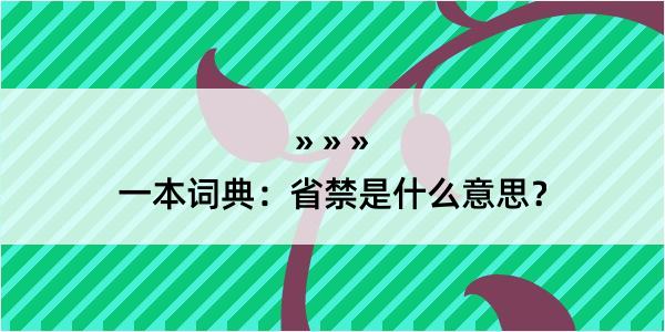 一本词典：省禁是什么意思？