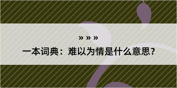 一本词典：难以为情是什么意思？