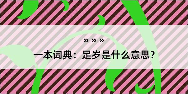 一本词典：足岁是什么意思？