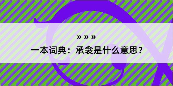 一本词典：承衾是什么意思？