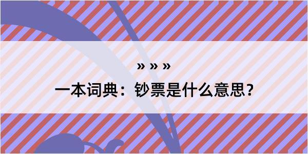 一本词典：钞票是什么意思？