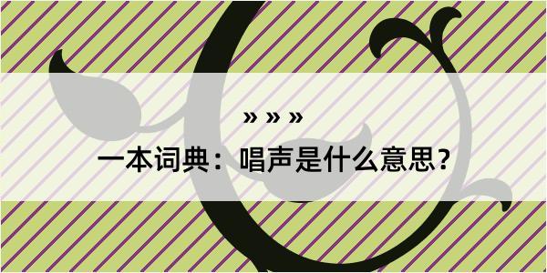 一本词典：唱声是什么意思？