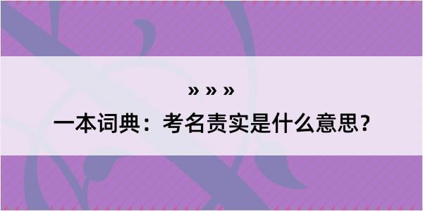 一本词典：考名责实是什么意思？