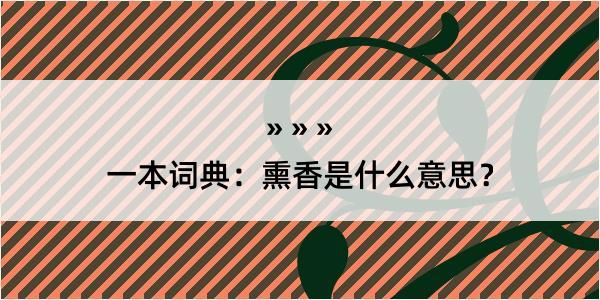 一本词典：熏香是什么意思？