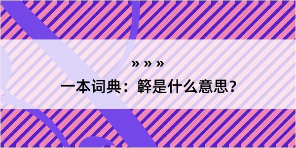 一本词典：簳是什么意思？