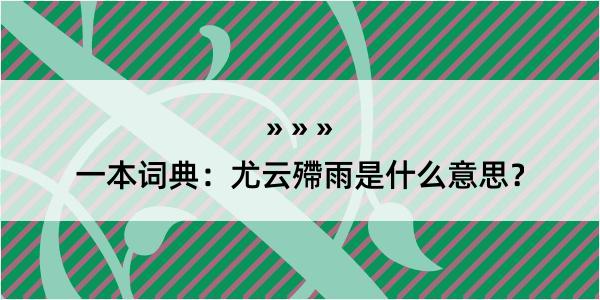 一本词典：尤云殢雨是什么意思？