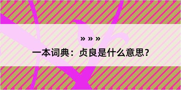 一本词典：贞良是什么意思？