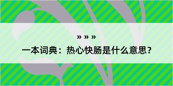 一本词典：热心快肠是什么意思？