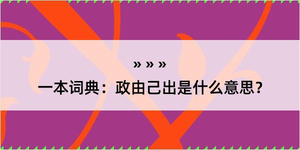 一本词典：政由己出是什么意思？