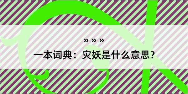 一本词典：灾妖是什么意思？