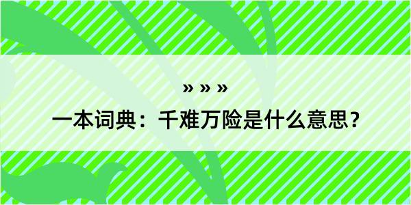 一本词典：千难万险是什么意思？