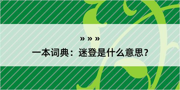 一本词典：迷登是什么意思？