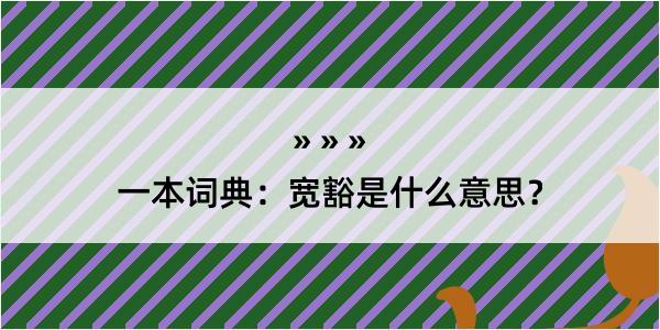 一本词典：宽豁是什么意思？