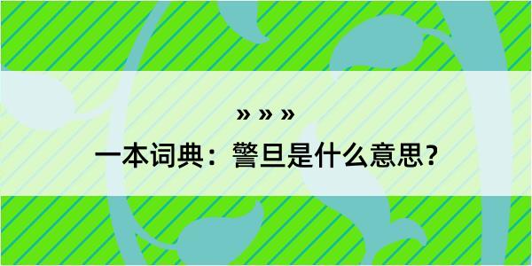 一本词典：警旦是什么意思？