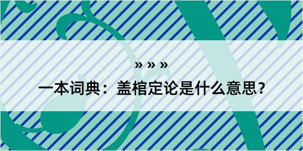 一本词典：盖棺定论是什么意思？