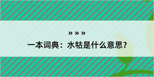 一本词典：水牯是什么意思？