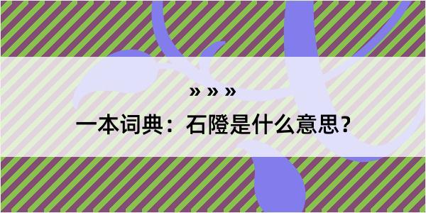 一本词典：石隥是什么意思？