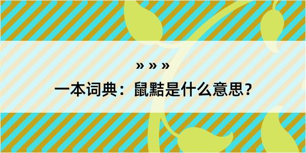 一本词典：鼠黠是什么意思？