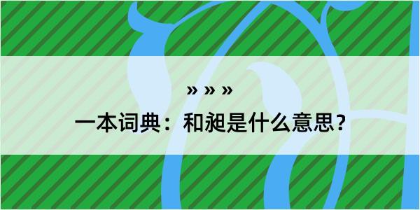 一本词典：和昶是什么意思？