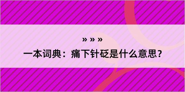 一本词典：痛下针砭是什么意思？