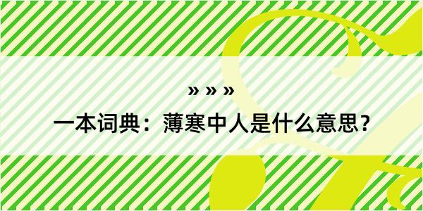 一本词典：薄寒中人是什么意思？