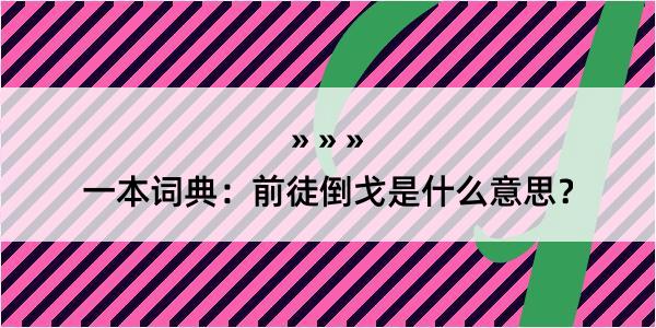 一本词典：前徒倒戈是什么意思？