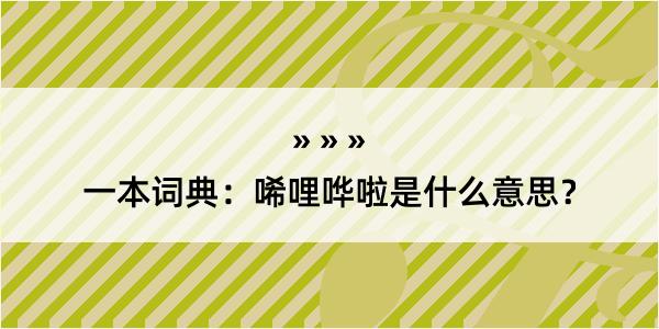 一本词典：唏哩哗啦是什么意思？