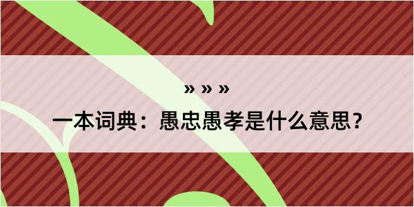 一本词典：愚忠愚孝是什么意思？