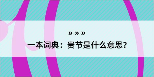 一本词典：贵节是什么意思？