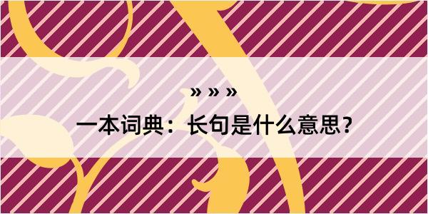 一本词典：长句是什么意思？