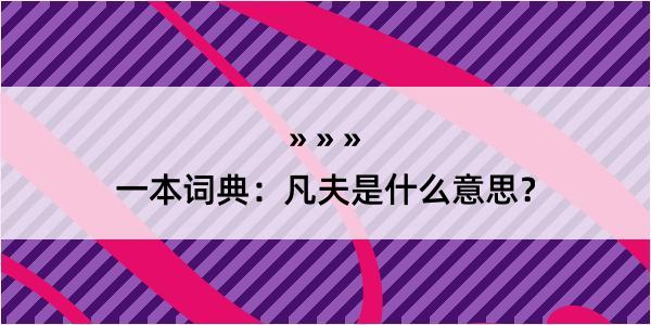 一本词典：凡夫是什么意思？