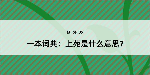 一本词典：上苑是什么意思？