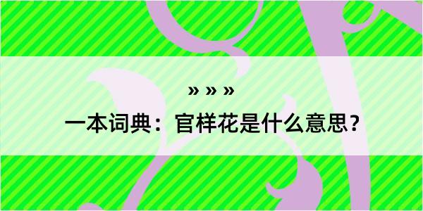 一本词典：官样花是什么意思？