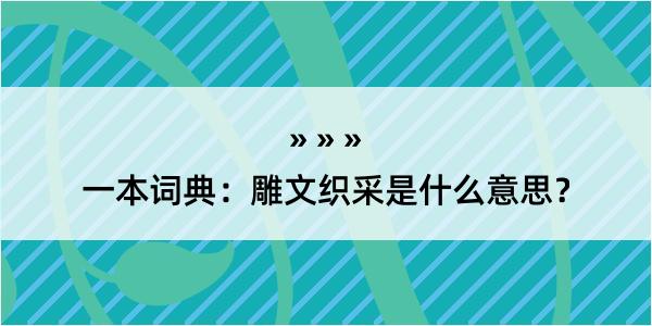 一本词典：雕文织采是什么意思？