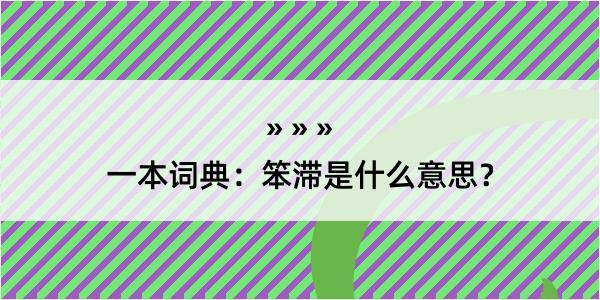 一本词典：笨滞是什么意思？